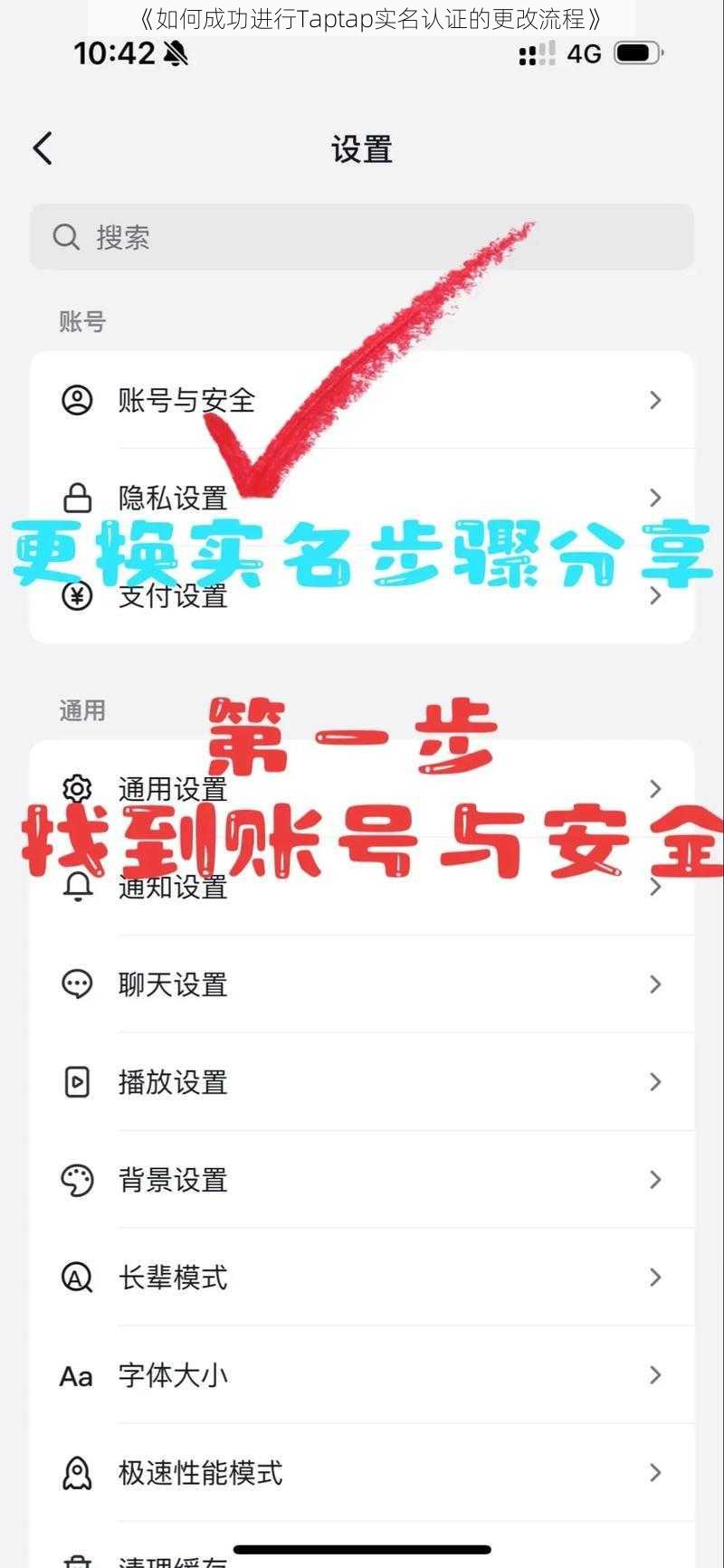 《如何成功进行Taptap实名认证的更改流程》