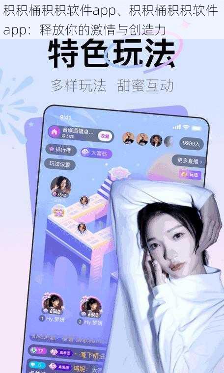 积积桶积积软件app、积积桶积积软件 app：释放你的激情与创造力