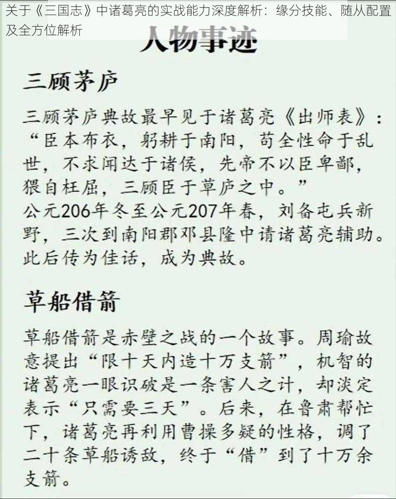 关于《三国志》中诸葛亮的实战能力深度解析：缘分技能、随从配置及全方位解析