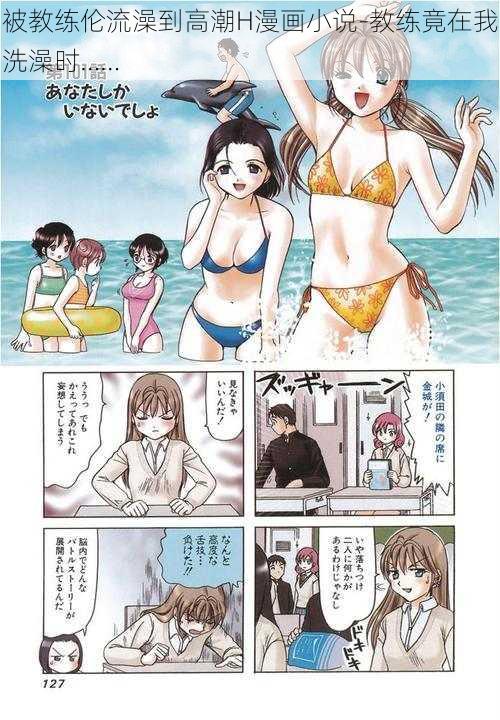 被教练伦流澡到高潮H漫画小说-教练竟在我洗澡时……