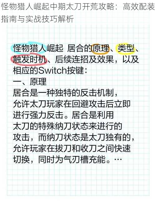 怪物猎人崛起中期太刀开荒攻略：高效配装指南与实战技巧解析