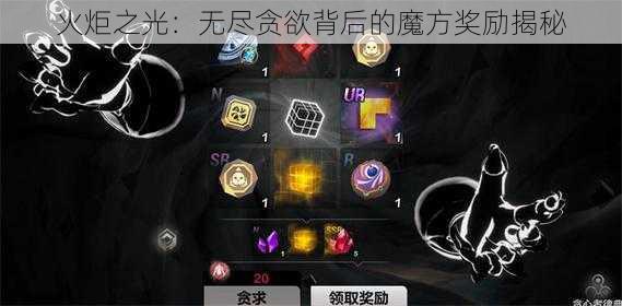 火炬之光：无尽贪欲背后的魔方奖励揭秘