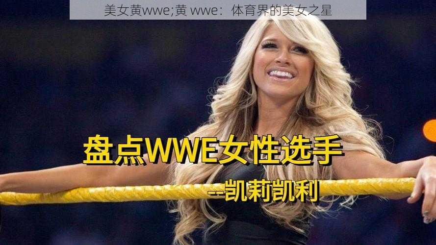 美女黄wwe;黄 wwe：体育界的美女之星