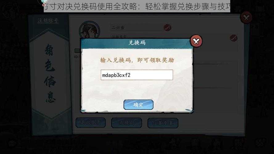 方寸对决兑换码使用全攻略：轻松掌握兑换步骤与技巧