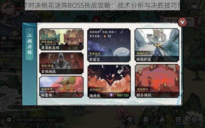 方寸对决桃花迷阵BOSS挑战攻略：战术分析与决胜技巧探索