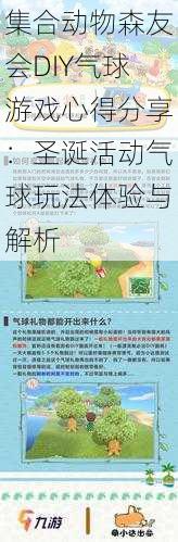 集合动物森友会DIY气球游戏心得分享：圣诞活动气球玩法体验与解析