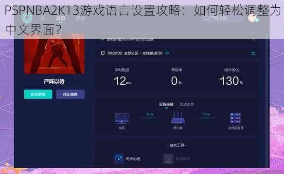 PSPNBA2K13游戏语言设置攻略：如何轻松调整为中文界面？