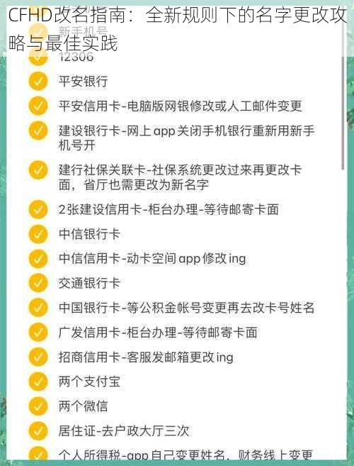 CFHD改名指南：全新规则下的名字更改攻略与最佳实践