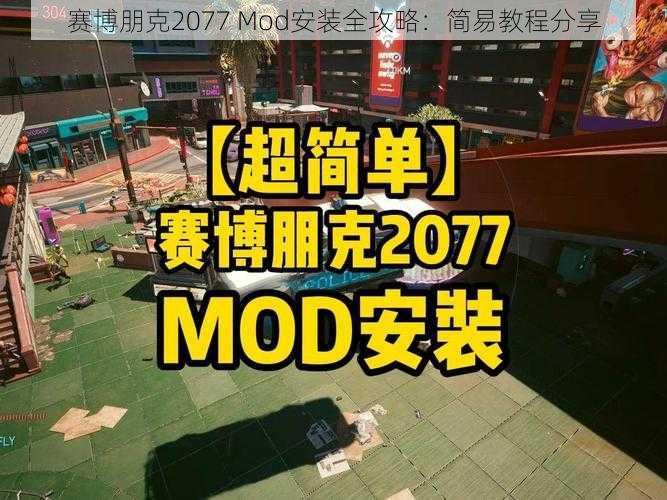 赛博朋克2077 Mod安装全攻略：简易教程分享