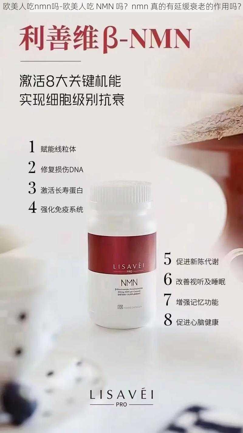 欧美人吃nmn吗-欧美人吃 NMN 吗？nmn 真的有延缓衰老的作用吗？