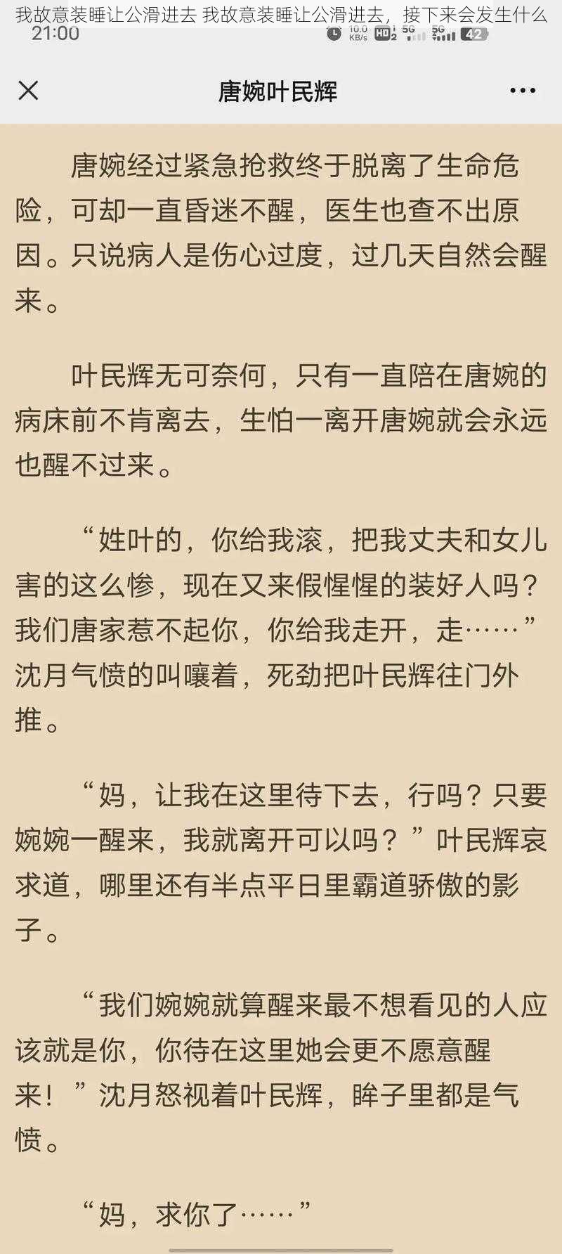 我故意装睡让公滑进去 我故意装睡让公滑进去，接下来会发生什么