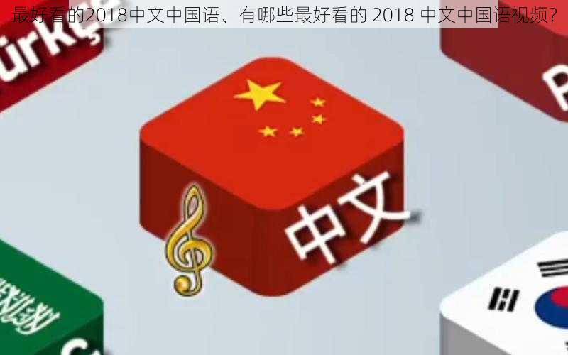 最好看的2018中文中国语、有哪些最好看的 2018 中文中国语视频？