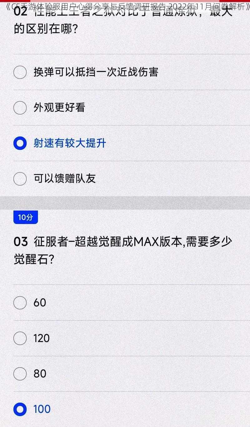 《CF手游体验服用户心得分享与反馈调研报告 2022年11月问卷解析》