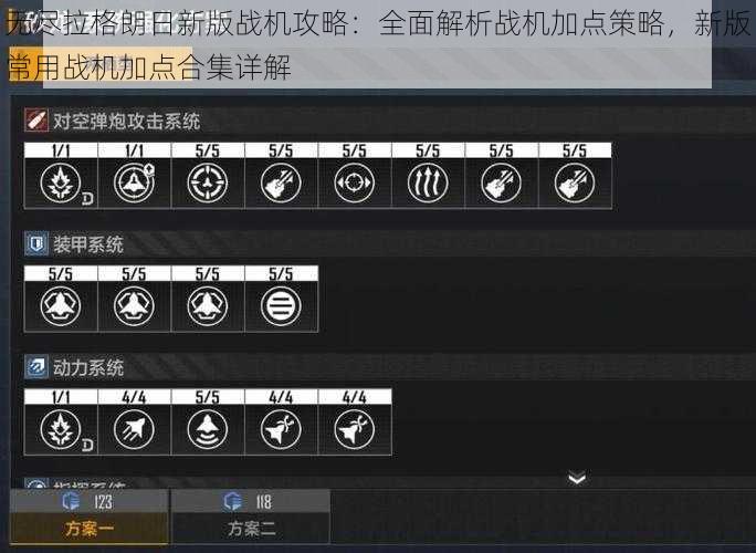 无尽拉格朗日新版战机攻略：全面解析战机加点策略，新版常用战机加点合集详解
