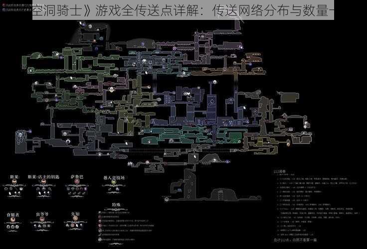 《空洞骑士》游戏全传送点详解：传送网络分布与数量一览