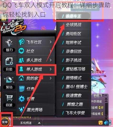 QQ飞车双人模式开启教程：详细步骤助你轻松找到入口