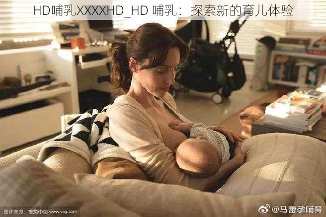 HD哺乳XXXXHD_HD 哺乳：探索新的育儿体验