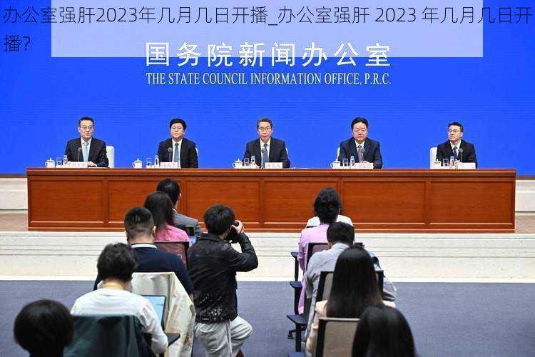 办公室强肝2023年几月几日开播_办公室强肝 2023 年几月几日开播？