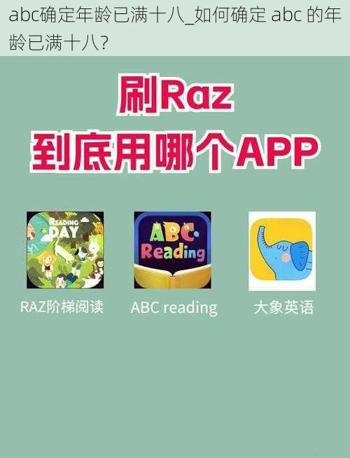 abc确定年龄已满十八_如何确定 abc 的年龄已满十八？