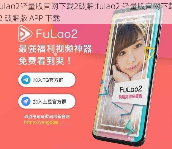 fulao2轻量版官网下载2破解;fulao2 轻量版官网下载 2 破解版 APP 下载