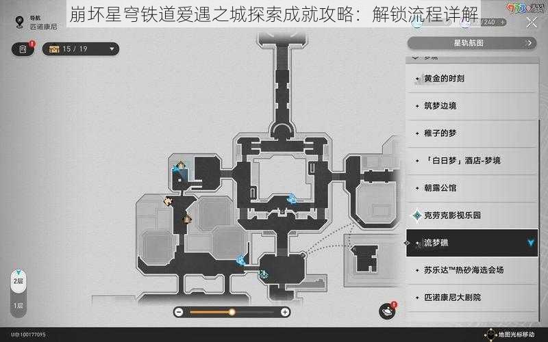 崩坏星穹铁道爱遇之城探索成就攻略：解锁流程详解