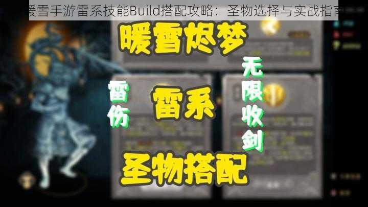 暖雪手游雷系技能Build搭配攻略：圣物选择与实战指南