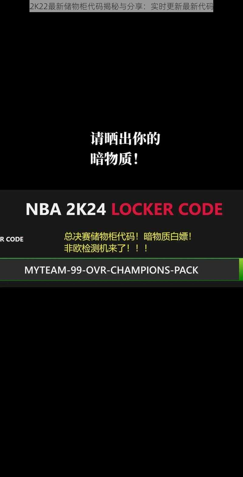 NBA2K22最新储物柜代码揭秘与分享：实时更新最新代码资讯