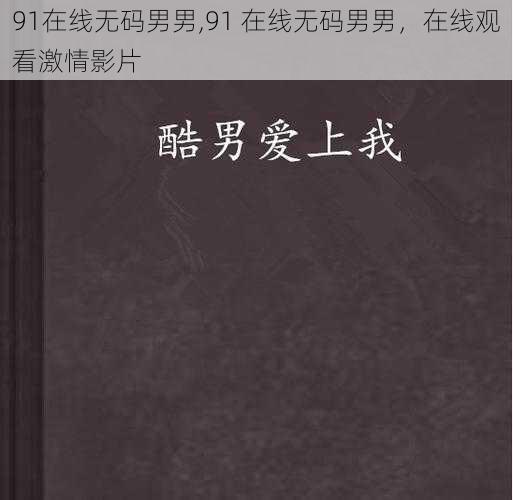 91在线无码男男,91 在线无码男男，在线观看激情影片