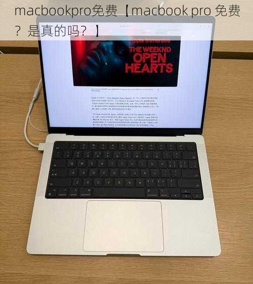 macbookpro免费【macbook pro 免费？是真的吗？】