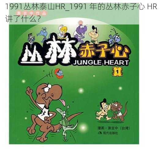 1991丛林泰山HR_1991 年的丛林赤子心 HR讲了什么？