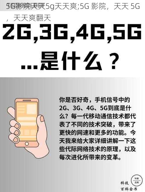 5G影院天天5g天天爽;5G 影院，天天 5G，天天爽翻天