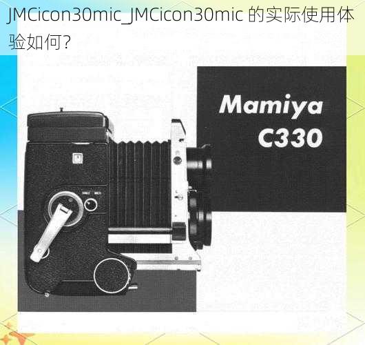 JMCicon30mic_JMCicon30mic 的实际使用体验如何？