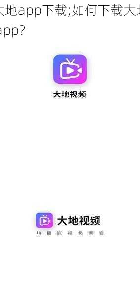 大地app下载;如何下载大地 app？