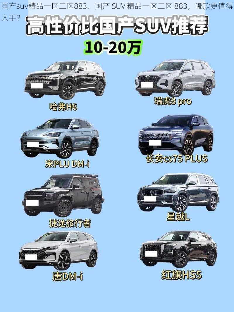 国产suv精品一区二区883、国产 SUV 精品一区二区 883，哪款更值得入手？