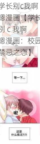 学长别c我啊嗯漫画【学长别 c 我啊嗯漫画：校园禁忌之恋】