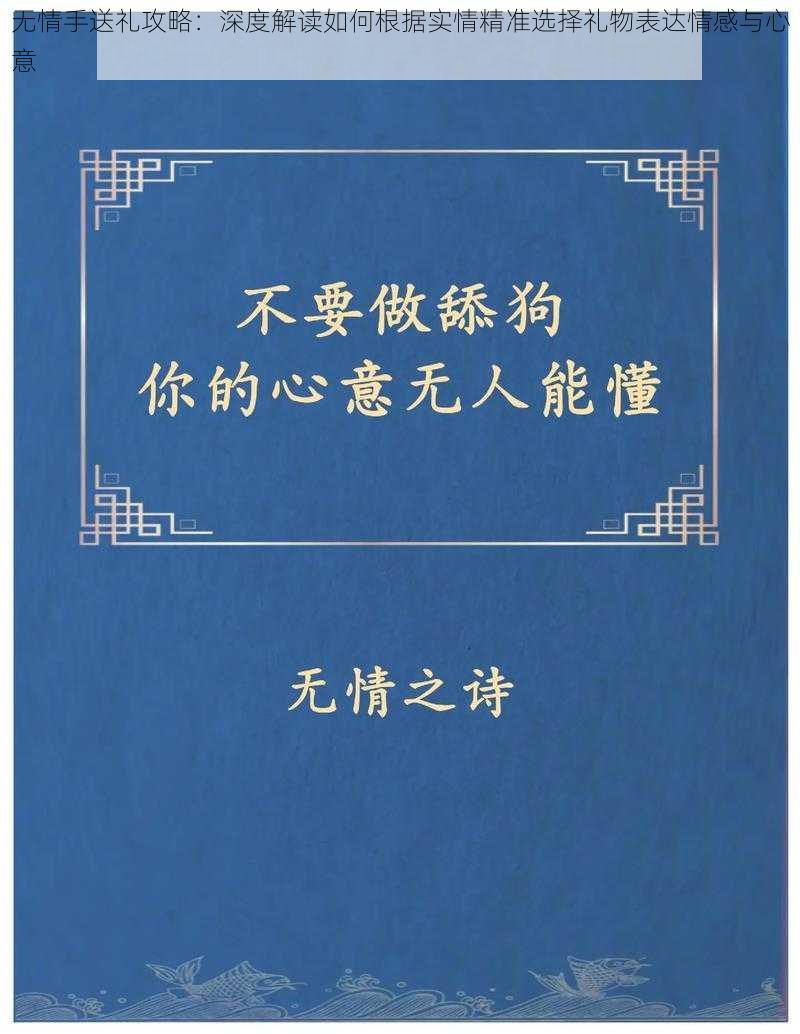 无情手送礼攻略：深度解读如何根据实情精准选择礼物表达情感与心意