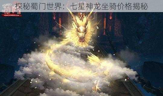 探秘蜀门世界：七星神龙坐骑价格揭秘