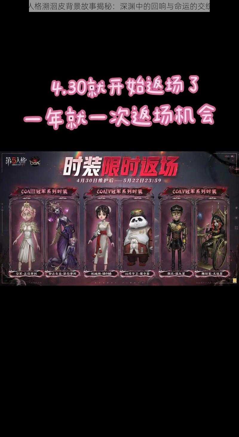 第五人格溯洄皮背景故事揭秘：深渊中的回响与命运的交织之韵