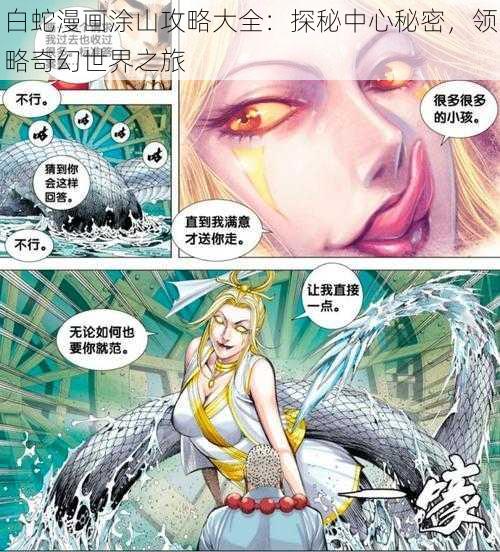 白蛇漫画涂山攻略大全：探秘中心秘密，领略奇幻世界之旅