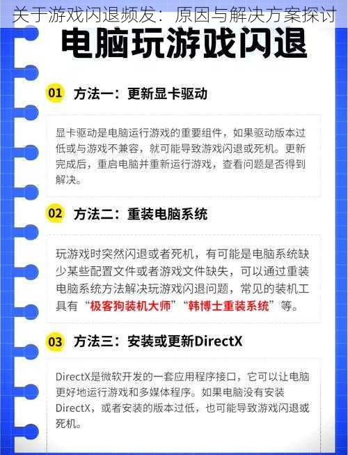 关于游戏闪退频发：原因与解决方案探讨