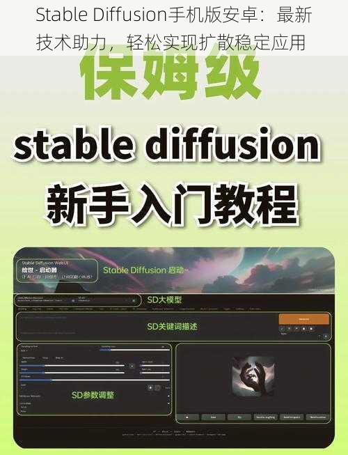 Stable Diffusion手机版安卓：最新技术助力，轻松实现扩散稳定应用