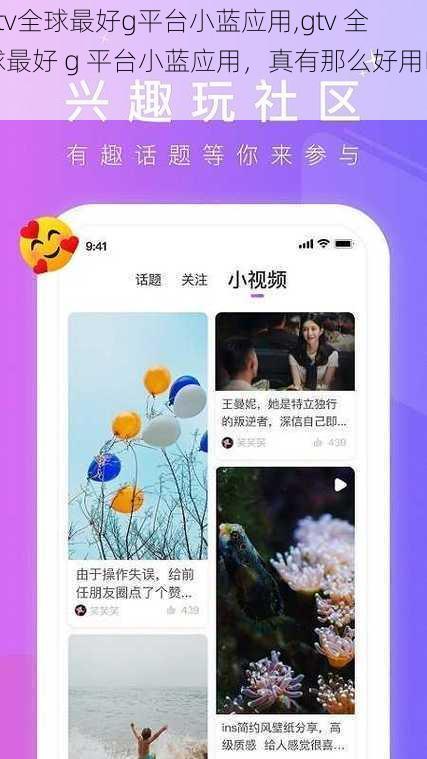 gtv全球最好g平台小蓝应用,gtv 全球最好 g 平台小蓝应用，真有那么好用吗？