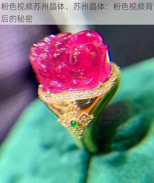 粉色视频苏州晶体、苏州晶体：粉色视频背后的秘密