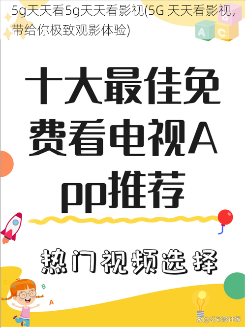 5g天天看5g天天看影视(5G 天天看影视，带给你极致观影体验)