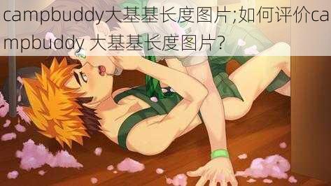 campbuddy大基基长度图片;如何评价campbuddy 大基基长度图片？