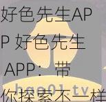 好色先生APP 好色先生 APP：带你探索不一样的世界