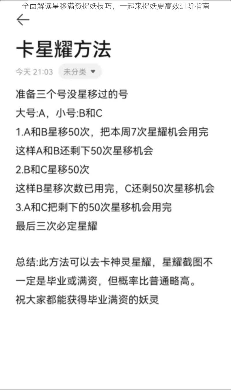 全面解读星移满资捉妖技巧，一起来捉妖更高效进阶指南