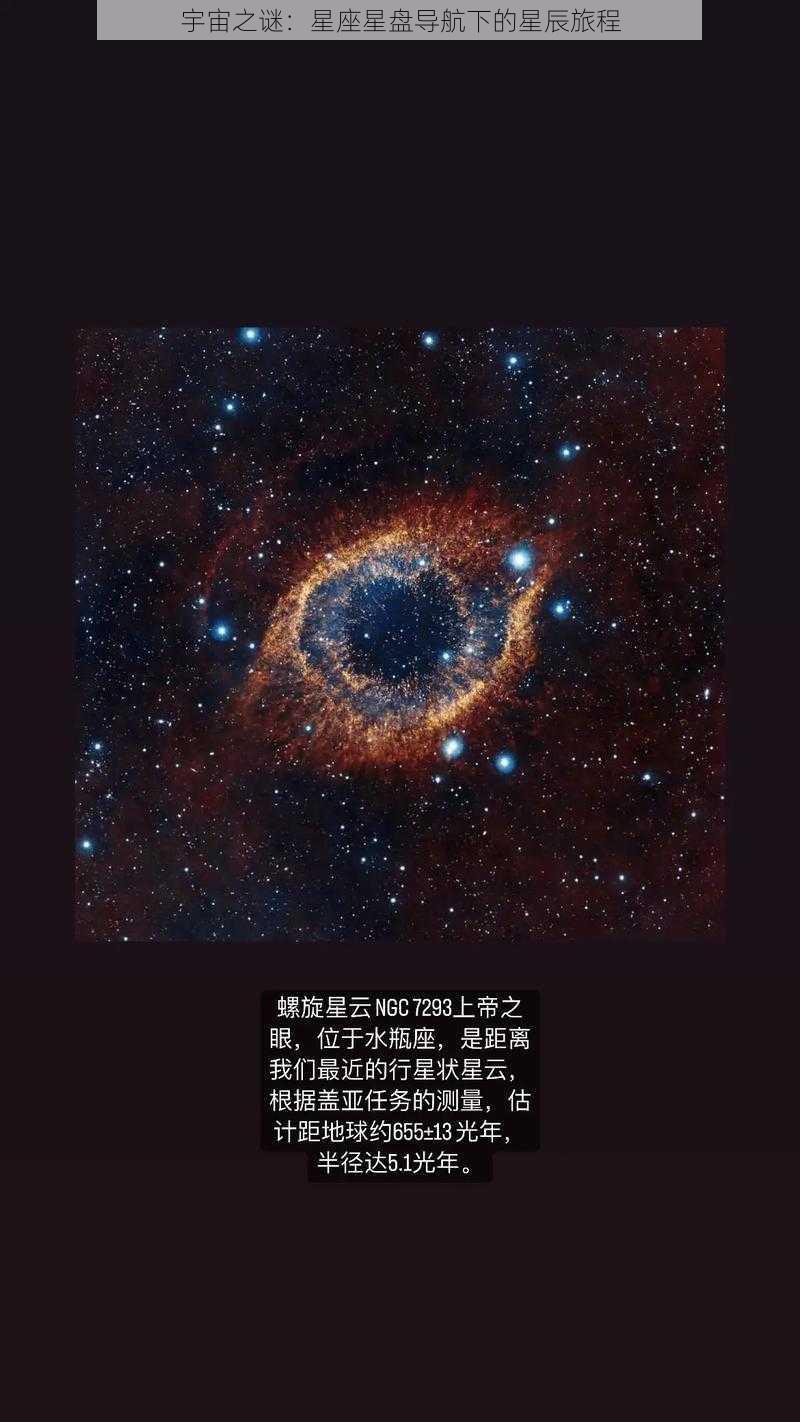 宇宙之谜：星座星盘导航下的星辰旅程