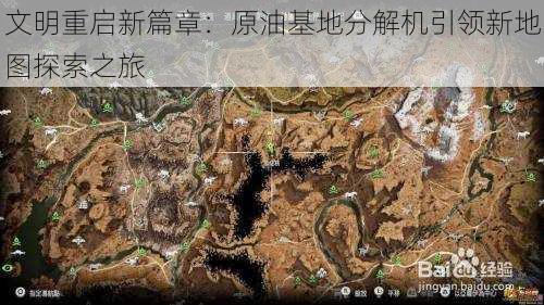 文明重启新篇章：原油基地分解机引领新地图探索之旅