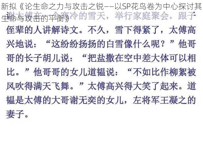 新拟《论生命之力与攻击之锐——以SP花鸟卷为中心探讨其生命与攻击的平衡》